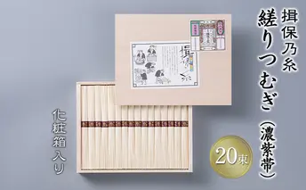 播州手延素麺 揖保乃糸 縒りつむぎ 50g×20束 YT-30F / そうめん お中元 御歳暮 麺類 ひんやり 夏 夏休み お昼ご飯 さっぱり 夏バテ 手土産 ギフト 