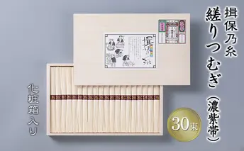 播州手延素麺 揖保乃糸 縒りつむぎ 50g×30束 YT-45F / そうめん お中元 御歳暮 麺類 ひんやり 夏 夏休み お昼ご飯 さっぱり 夏バテ 手土産 ギフト 