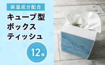 保湿ティッシュ 12箱 保湿成分配合 ローションティッシュ 保湿 ティッシュ ティッシュペーパー キューブ型 ボックスティッシュ 箱ティッシュ 小さい サイズ 省スペース 日用品 消耗品 生活用品 備蓄 香川 香川県 丸亀市