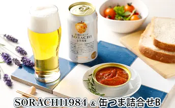 缶ビール(SORACHI1984)&缶つま詰合せB 北海道 上富良野町 ソラチ1984 地ビール ビール つまみおつまみ 缶詰 缶 サッポロビール サッポロ ギフト