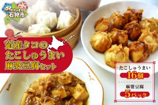 道産タコのたこしゅうまい 麻婆豆腐セット
