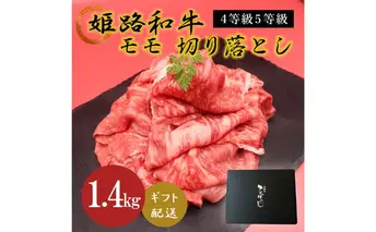 姫路和牛4等級5等級モモ切り落とし　1400g お肉 牛肉 もも肉 炒め物 黒毛和牛 夕飯 食材 焼肉 国産 冷凍 兵庫県産 産地直送 