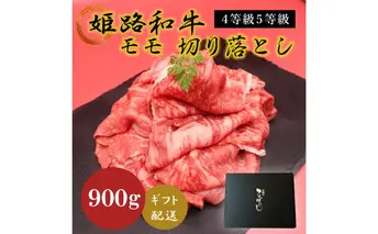 姫路和牛4等級5等級モモ切り落とし　900g お肉 牛肉 もも肉 炒め物 黒毛和牛 夕飯 食材 焼肉 国産 冷凍 兵庫県産 産地直送 