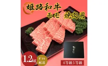 姫路和牛4等級5等級モモ焼肉用　1200g お肉 牛肉 もも肉 バーベキュー BBQ 黒毛和牛 夕飯 食材 国産 冷凍 兵庫県産 産地直送 1.2kg 