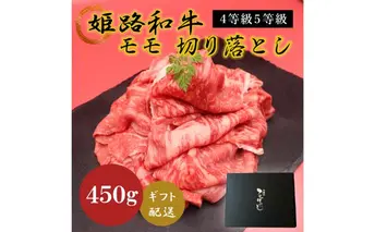 姫路和牛4等級5等級モモ切り落とし　450g お肉 牛肉 もも肉 炒め物 黒毛和牛 夕飯 食材 焼肉 国産 冷凍 兵庫県産 産地直送 