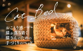 猫グッズ「猫ちぐら」 | ペット ペット用品 ねこ ネコ ギフト プレゼント インテリア 愛媛 久万高原町