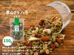 グラノーラ「よもぎのグラノーラ（150g×1袋）」｜シリアル オートミール 朝食 食品 地とうきび ナッツ フルーツ アーモンド クルミ カシューナッツ レーズン クランベリー 自家製干しりんご りんご 里山グラノーラ アイス トッピング ミニパフェ おやつ お菓子 菓子工房 ナチュラル ザクザク食感 自然の恵み 甘酸っぱさ 濃縮 グルメ お取り寄せ ギフト 国産 ミックス 人気 プレゼント 愛媛