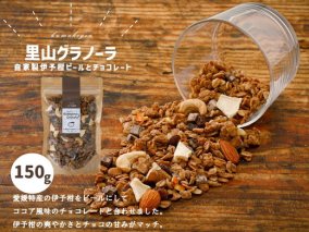 【先行受付】自家製伊予柑ピールとチョコレートのグラノーラ（150g×1袋）　※2024年10月下旬～2025年4月下旬頃に順次発送予定