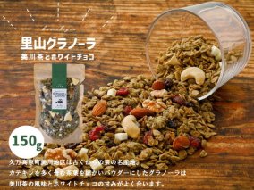 [先行受付]グラノーラ「美川茶とホワイトチョコのグラノーラ(150g×1袋)」 | シリアル オートミール 朝食 食品 グルメ お取り寄せ ギフト 国産 ミックス ギフト プレゼント 愛媛 久万高原町 ※2024年10月下旬〜2025年4月下旬頃に順次発送予定