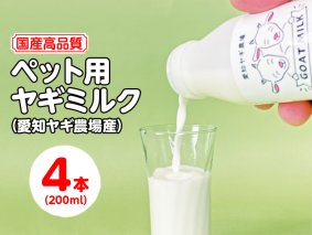 【国産高品質】ペット用ヤギミルク 200ml×4本（愛知ヤギ農場産）| 犬 猫 無添加 無着色 ※離島への配送不可