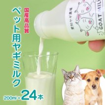 低温殺菌ペット用ヤギミルク 200ml×24本 愛知ヤギ農場 牧場直送 自然放牧 犬 猫 無添加 無着色 アミノ酸 ミネラルたんぱく質 豊富 ※離島への配送不可