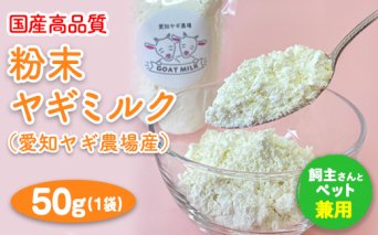 【国産高品質】粉末ヤギミルク 50g×1袋（愛知ヤギ農場産）◇ | 犬 猫 無添加 無着色 パウダー ※離島への配送不可