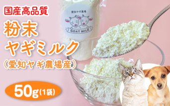 【国産高品質】粉末ヤギミルク 50g×1袋（愛知ヤギ農場産）◇ | 犬 猫 無添加 無着色 パウダー ※離島への配送不可