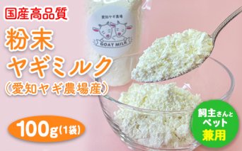 【国産高品質】粉末ヤギミルク 100g×1袋（愛知ヤギ農場産）◆ | 犬 猫 無添加 無着色 パウダー ※離島への配送不可