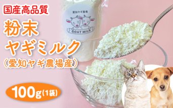 【国産高品質】粉末ヤギミルク 100g×1袋（愛知ヤギ農場産）◆ | 犬 猫 無添加 無着色 パウダー ※離島への配送不可