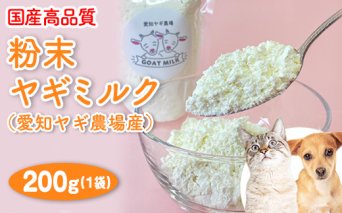 【国産高品質】粉末ヤギミルク 200g×1袋（愛知ヤギ農場産）◇ | 犬 猫 無添加 無着色 パウダー ※離島への配送不可