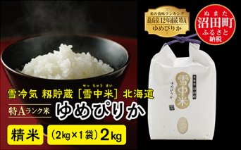 【先行予約】令和7年産 特Aランク米 ゆめぴりか精米 2kg（2kg×1袋）雪冷気 籾貯蔵 北海道 雪中米