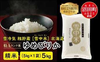 【先行予約】令和7年産 特Aランク米 ゆめぴりか精米 5kg（5kg×1袋）雪冷気 籾貯蔵 北海道 雪中米