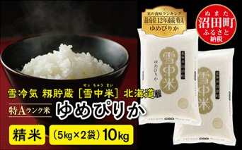 【先行予約】令和7年産 特Aランク米 ゆめぴりか精米 10kg（5kg×2袋）雪冷気 籾貯蔵 北海道 雪中米