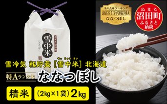 【先行予約】令和7年産 特Aランク米 ななつぼし精米 2kg（2kg×1袋）雪冷気 籾貯蔵 北海道 雪中米