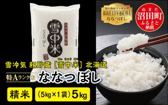 【先行予約】令和7年産 特Aランク米 ななつぼし精米 5kg（5kg×1袋）雪冷気 籾貯蔵 北海道 雪中米