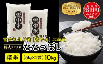 【先行予約】令和7年産 特Aランク米 ななつぼし精米 10kg（5kg×2袋）雪冷気 籾貯蔵 北海道 雪中米