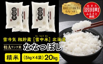 【先行予約】令和7年産 特Aランク米 ななつぼし精米 20kg（5kg×4袋）雪冷気 籾貯蔵 北海道 雪中米