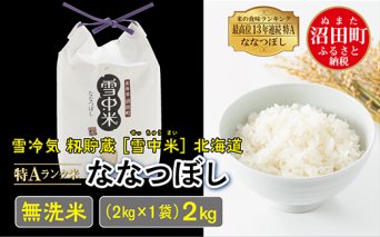 【先行予約】令和7年産 特Aランク米 ななつぼし無洗米 2kg（2kg×1袋）雪冷気 籾貯蔵 北海道 雪中米