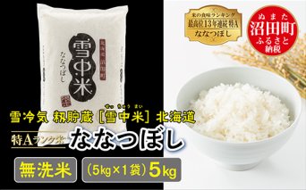 【先行予約】令和7年産 特Aランク米 ななつぼし無洗米 5kg（5kg×1袋）雪冷気 籾貯蔵 北海道 雪中米