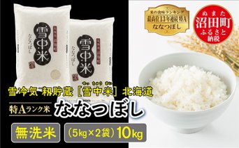 【先行予約】令和7年産 特Aランク米 ななつぼし無洗米 10kg（5kg×2袋）雪冷気 籾貯蔵 北海道 雪中米