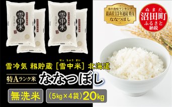 【先行予約】令和7年産 特Aランク米 ななつぼし無洗米 20kg（5kg×4袋）雪冷気 籾貯蔵 北海道 雪中米