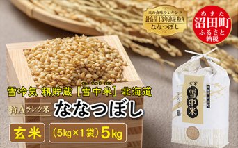 【新米予約】令和7年産 特Aランク米 ななつぼし玄米 5kg（5kg×1袋）雪冷気 籾貯蔵 北海道 雪中米