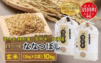 【先行予約】令和7年産 特Aランク米 ななつぼし玄米 10kg（5kg×2袋）雪冷気 籾貯蔵 北海道 雪中米