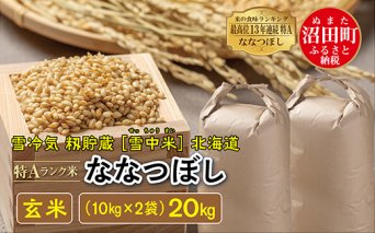 【先行予約】令和7年産 特Aランク米 ななつぼし玄米 20kg（10kg×2袋）雪冷気 籾貯蔵 北海道 雪中米