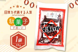 駄菓子 す漬いか 55g×1袋 [道の駅とよとみ 山梨県 中央市 21470940] 酢いか 酢イカ お菓子 おやつ おつまみ だがし