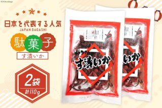 駄菓子 す漬いか 55g×2袋 [道の駅とよとみ 山梨県 中央市 21470941] 酢いか 酢イカ お菓子 おやつ おつまみ だがし