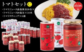 トマトセットC（トマトジュース食塩無添加缶×30本・加塩缶×30本・トマトケチャップ×6個）