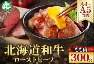 3175. 黒毛和牛 塩 ローストビーフ 300g A4 A5 等級 北海道産和牛 弟子屈牛 モモ モモ肉 肉 牛 牛肉 和牛 お肉 肉加工品 加工肉 ディナー おつまみ お取り寄せ 冷凍 国産 北海道産和牛 弟子屈牛 お祝い 贈り物 gift ギフト プレゼント 送料無料 北海道 弟子屈町