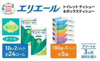 定期便 3ヵ月連続お届け エリエール 収納に便利 コンパクト [アソートA] トイレットペーパー ティッシュ トイレ ボックスティッシュ まとめ買い ペーパー ひとり暮らし 紙 防災 常備品 備蓄品 消耗品 備蓄 日用品 生活必需品 送料無料