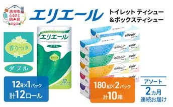 定期便 2ヵ月連続お届け エリエール 収納に便利 コンパクト 〈アソート〉 トイレットペーパー ティッシュ トイレ ボックスティッシュ まとめ買い ペーパー ひとり暮らし 紙 防災 常備品 備蓄品 消耗品 備蓄 日用品 生活必需品 定番