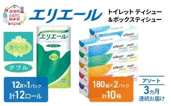定期便 3ヵ月連続お届け エリエール 収納に便利 コンパクト 〈アソート〉 トイレットペーパー ティッシュ トイレ ボックスティッシュ まとめ買い ペーパー ひとり暮らし 紙 防災 常備品 備蓄品 消耗品 備蓄 日用品 生活必需品 定番