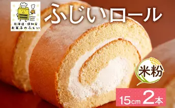 北海道 ロールケーキ 生クリーム 15cm× 2本 ふじいロール 洋菓子 焼き菓子 ケーキ 米粉 無添加 デザート おやつ お祝い 誕生日 冷凍 お菓子のふじい ニセコ送料無料 北海道 倶知安町 スイーツ 食後 ティータイム 北海道産素材使用 2本入り セット 