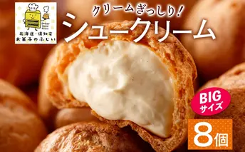 北海道 シュークリーム 2個入り×4袋 計8個 個包装 カスタード クリーム 洋菓子 生菓子 スイーツ デザート おやつ 冷凍 ふじいのシュー お菓子のふじい ニセコ 送料無料 北海道 倶知安町 アイス ホット 自然解凍 大きめ 食べ応え