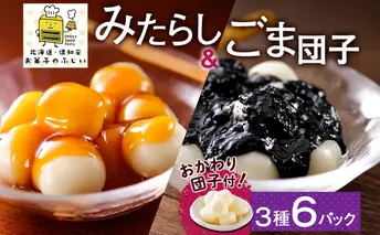 北海道 みたらし&ごま団子 各2パック おかわり団子付 和菓子 団子 だんご みたらし 醤油 ごま ゴマ 胡麻 おやつ デザート  冷凍 お菓子のふじい ニセコ 送料無料 北海道 倶知安町 スイーツ もち菓子 お茶菓子 食べ比べ 容器入り