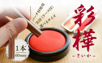 北海道 彩樺 印鑑 実印 60mm×1本 ケース付 選べる 書体 18mm 16.5mm 白樺 はんこ ハンコ ケース 本革 もみ革 桐箱入 朱肉入 成人式 卒業式 入学式 就職 贈り物 お祝い プレゼント ギフト さいか ニセコ はんこ広場 送料無料 雑貨