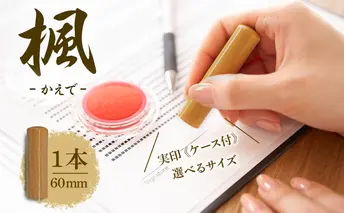 北海道 楓 印鑑 実印 60mm×1本 ケース付 選べる 書体 18mm 16.5mm はんこ ハンコ ケース 本革 もみ革 朱肉入 桐箱入 成人式 卒業式 入学式 就職 贈り物 お祝い プレゼント ギフト ニセコ はんこ広場 送料無料 雑貨