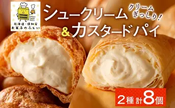 北海道 シュークリーム&カスタードパイ 各4個 洋菓子 パイ カスタード クリーム 洋菓子 スイーツ デザート おやつ 冷凍 食べ比べ お菓子のふじい ニセコ 送料無料 北海道 倶知安町 北海道産 北海道産素材使用