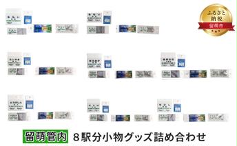 留萌管内8駅分小物グッズ詰め合わせ アクセサリー 雑貨 日用品 鉄道ファン JR北海道 駅名標キーホルダー 駅名標クリアマグネット 駅プレマグネット 駅プレスタンド 