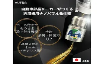 ナノバブル 洗濯機用 AUFB ホース 1m ナノバブル発生装置 洗濯機 洗濯 洗濯層 洗濯層掃除 掃除 匂い 汚れ カビ カビ除去 洗浄 消臭 除菌 生乾き臭 部屋干し オールステンレス アタッチメント 取付 簡単 日本製 特許取得 日用品 愛知 愛知県 日進市