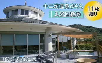十二坊温泉ゆらら　入浴回数券（11枚綴り） チケット 温泉利用券 大自然 天然温泉 四季 露天風呂 眺め 癒し 休息 リフレッシュ 疲れ 日帰り 休日 